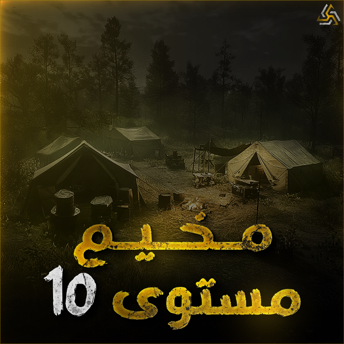 مخيم لفل 10 كامل