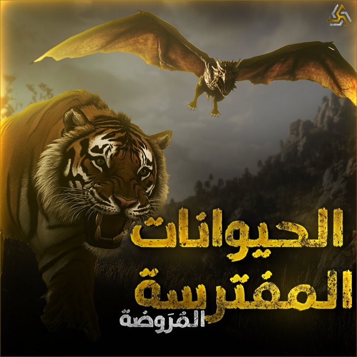 الحيوانات المفترسة المروضة ، كاقور